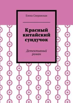 Елена Сперанская - Красный китайский сундучок. Детективный роман