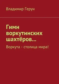 Владимир Герун - Гимн воркутинских шахтёров… Воркута – столица мира!