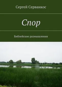 Сергей Серванкос - Спор. Библейские размышления