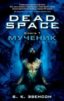 Брайан Эвенсон - Dead Space. Мученик