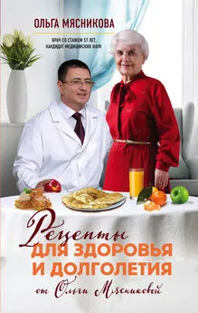 Ольга Мясникова - Рецепты для здоровья и долголетия от Ольги Мясниковой