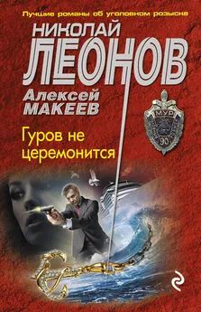 Николай Леонов - Гуров не церемонится