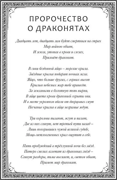 Пролог Здесь не слышно хрипа умирающих драконов Битва далека отсюда как три - фото 2