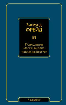 Зигмунд Фрейд - Психология масс и анализ человеческого «я» (сборник)