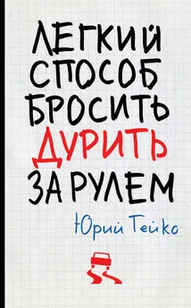 Юрий Гейко - Легкий способ бросить дурить. За рулем