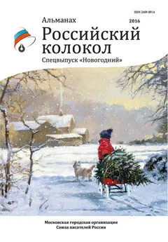 Альманах - Альманах «Российский колокол» Спецвыпуск «Новогодний»