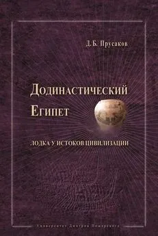 Дмитрий Прусаков - Додинастический Египет. Лодка у истоков цивилизации