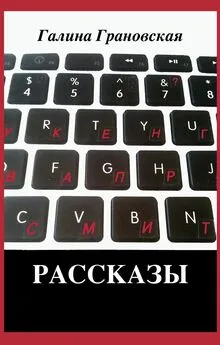 Галина Грановская - Рассказы