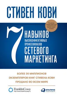 Стивен Кови - 7 навыков высокоэффективных профессионалов сетевого маркетинга