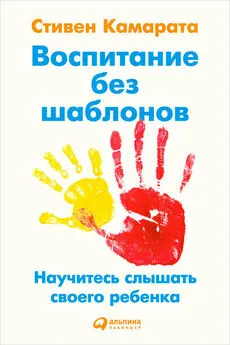 Стивен Камарата - Воспитание без шаблонов: Научитесь слышать своего ребенка