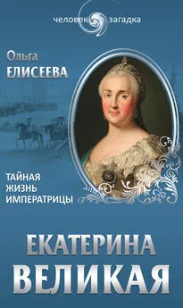 Ольга Елисеева - Екатерина Великая. Тайная жизнь императрицы