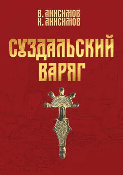 Валерий Анисимов - Суздальский варяг. Книга 1. Том 1.