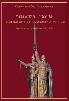 Совет Алтайбек - Казахстан-Россия: тернистый путь к современной интеграции. Хронологическое собрание. 1731 – 2017 гг.