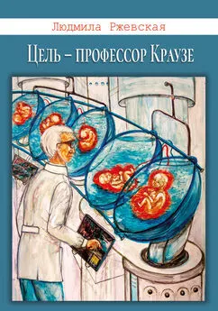 Людмила Ржевская - Цель – профессор Краузе