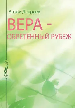 Артем Деордев - Вера – обретенный рубеж