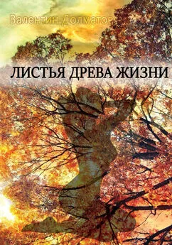 Валентин Долматов - Листья древа жизни