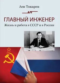 Лев Токарев - Главный инженер. Жизнь и работа в СССР и в России. (Техника и политика. Радости и печали)