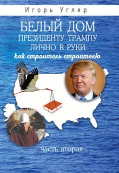 Игорь Угляр - Белый дом. Президенту Трампу лично в руки. Как строитель строителю. ЧАСТЬ ВТОРАЯ