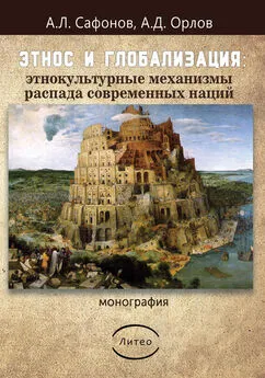 Орлов Дмитриевич - Этнос и глобализация: этнокультурные механизмы распада современных наций