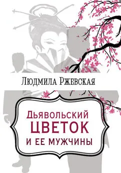 Людмила Ржевская - Дъявольский цветок и ее мужчины