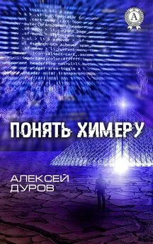 Алексей Дуров - Понять химеру