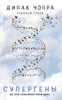 Дипак Чопра - Супергены. На что способна твоя ДНК?