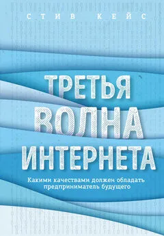 Стив Кейс - Третья волна интернета. Какими качествами должен обладать предприниматель будущего