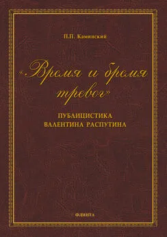 Петр Каминский - «Время и бремя тревог». Публицистика Валентина Распутина