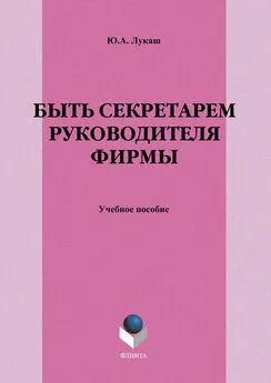 Юрий Лукаш - Быть секретарем руководителя фирмы. Учебное пособие