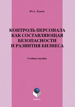 Юрий Лукаш - Контроль персонала как составляющая безопасности и развития бизнеса. Учебное пособие