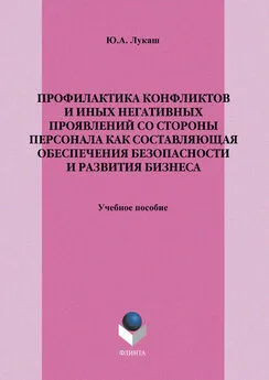 Юрий Лукаш - Профилактика конфликтов и иных негативных проявлений со стороны персонала как составляющая обеспечения безопасности и развития бизнеса. Учебное пособие