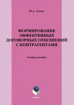 Юрий Лукаш - Формирование эффективных договорных отношений с контрагентами. Учебное пособие