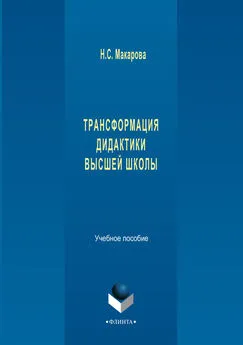 Наталья Макарова - Трансформация дидактики высшей школы. Учебное пособие