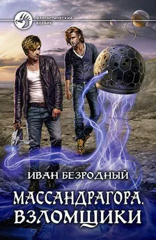 Иван Безродный - Массандрагора. Взломщики