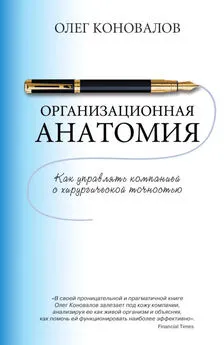 Олег Коновалов - Организационная анатомия. Как управлять компанией с хирургической точностью