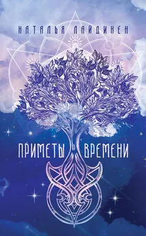 Наталья Лайдинен - Приметы Времени