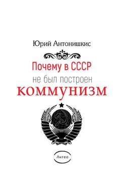 Юрий Антонишкис - Почему в СССР не был построен коммунизм. Социологическое исследование