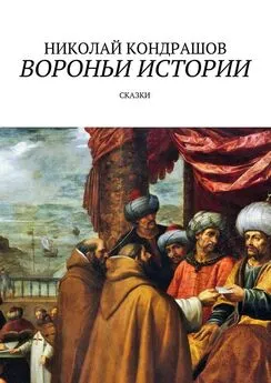 Николай Кондрашов - Вороньи истории. Сказки