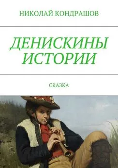 Николай Кондрашов - Денискины истории. Сказка