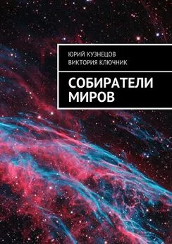 Юрий Кузнецов - Собиратели Миров