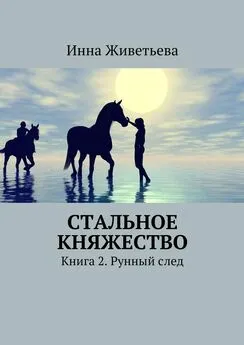 Инна Живетьева - Стальное княжество. Книга 2. Рунный след