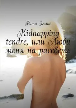 Рита Эллис - Kidnapping tendre, или Люби меня на рассвете