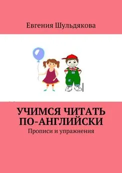 Евгения Шульдякова - Учимся читать по-английски. Прописи и упражнения