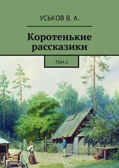 Виктор Уськов - Коротенькие рассказики. Том 1