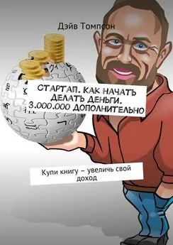 Дэйв Томпсон - Стартап. Как начать делать деньги. 3.000.000 дополнительно. Купи книгу – увеличь свой доход