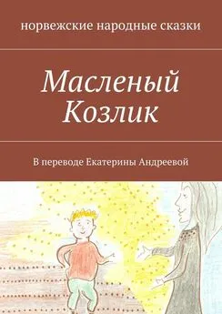 норвежские сказки - Масленый Козлик. В переводе Екатерины Андреевой