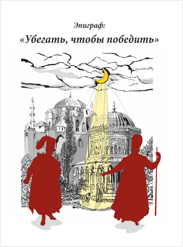 К читателям книги Уважаемые друзья Многие знают меня как общественного деят - фото 1