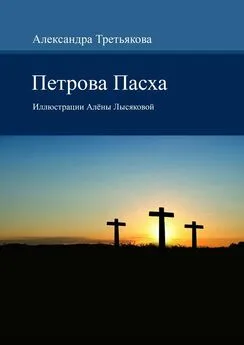 Александра Третьякова - Петрова Пасха. Иллюстрации Алёны Лысяковой