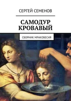 Сергей Семенов - Самодур кровавый. Сборник мракобесия