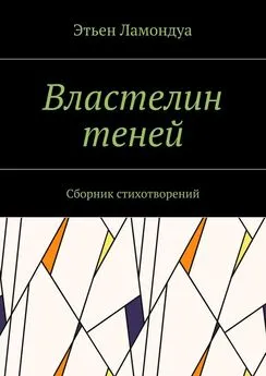 Этьен Ламондуа - Властелин теней. Сборник стихотворений